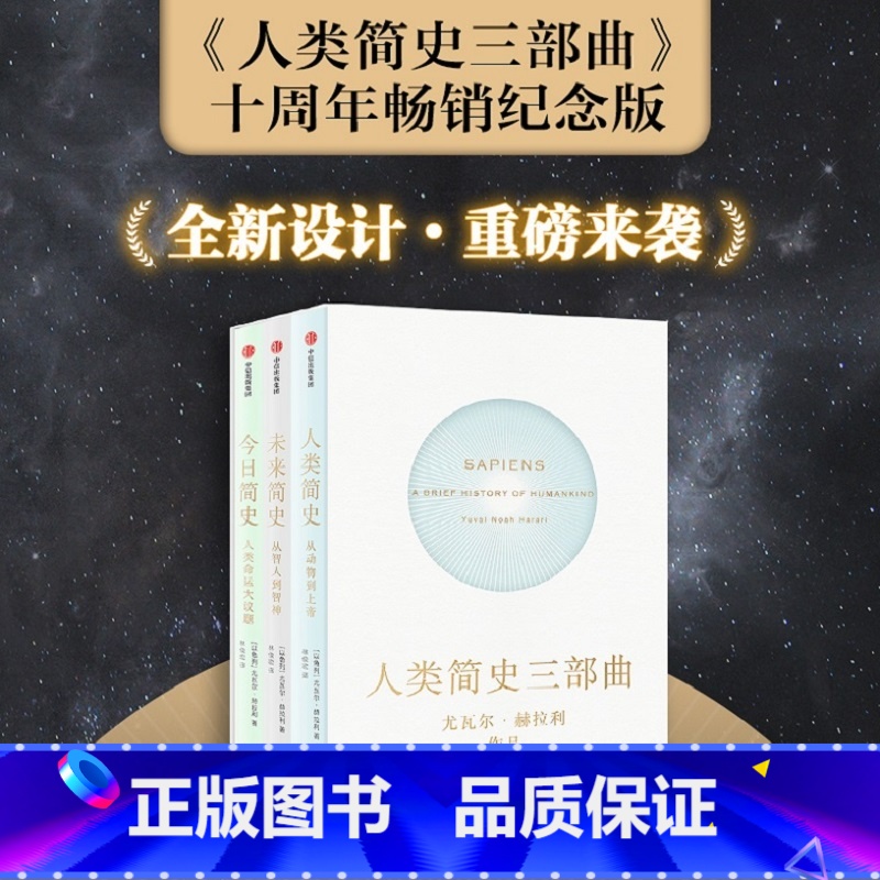 [正版]人类简史三部曲(套装全3册) 尤瓦尔赫拉利著 未来简史今日简史人类简史 烧脑神作 从动物到上帝 出版社