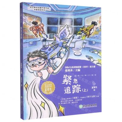 [N]紧急追踪(上)/语文教材选篇作家作品深度阅读系列-9787572248979