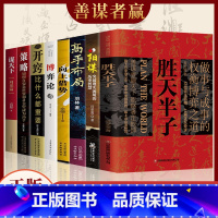[全套8册]权衡博弈谋略之道 [正版]抖音同款胜天半子书籍做事与成事的权衡博弈之道善谋善略者方可定乾坤安身立命自我成