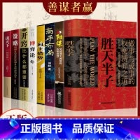 [全套8册]权衡博弈谋略之道 [正版]抖音同款胜天半子书籍做事与成事的权衡博弈之道善谋善略者方可定乾坤安身立命自我成