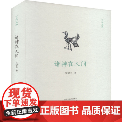 诸神在人间 9787573814425 中州古籍出版社 吕宗力 2024-10