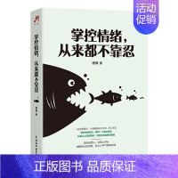 [正版] 掌控情绪,从来都不靠忍 凌岚 书店励志 中国水利水电出版社 书籍 读乐尔书