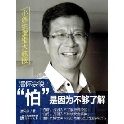 正版新书]潘怀宗说: