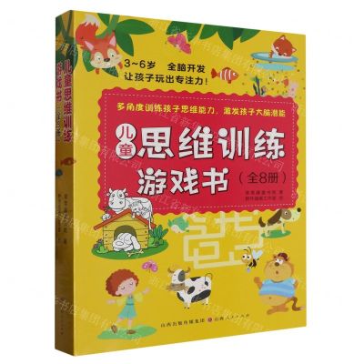 [N]儿童思维训练游戏书(共8册)-9787203126713