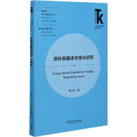 音像语料库翻译学理论研究黄立波