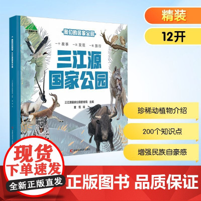 三江源国家公园 三江源国家公园管理局 编 、 绘 科普百科少儿 正版图书籍 吉林科学技术出版社