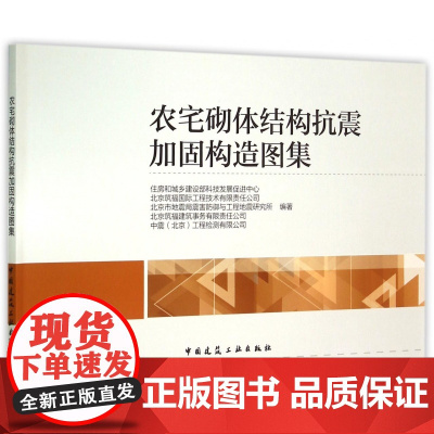 农宅砌体结构抗震加固构造图集
