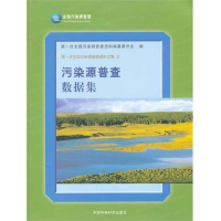 音像污染源普查数据集(平)次全国污染源普查资料编纂委员会