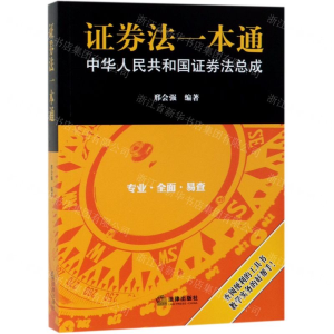 [M]证券法一本通(中华人民共和国证券法总成)-9787519733698