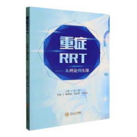 音像重症RRT——从理论到实操杨明施,何志萍,刘晶晶主编