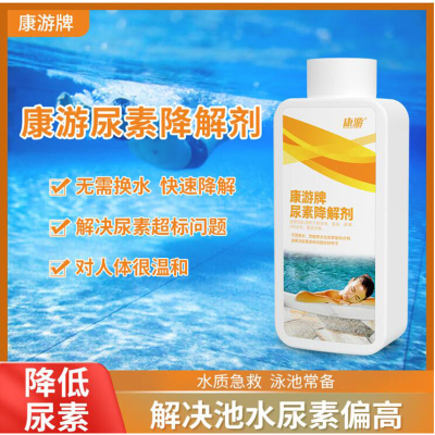 康游尿速降解剂游泳池尿素降解预防尿素超标药效稳定降解剂 6瓶/箱