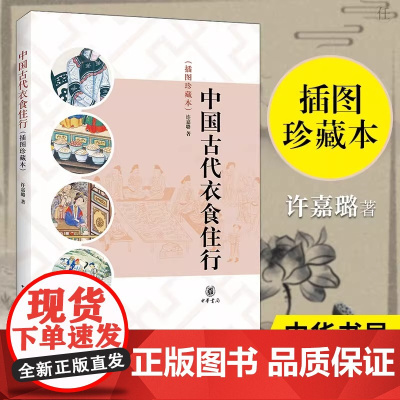 中国古代衣食住行 (插图珍藏本) 许嘉璐 著 中华书局 历史书籍中国通史正版书籍 了解中国古代社会生活