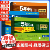 任选]2025/26版五年中考三年模拟七八九年级上下册试卷全套测试卷语文数学英语物理人教冀教北师版初一二三练习簿53五三