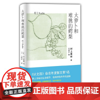 大萝卜和难挑的鳄梨 村上春树 南海出版公司 正版书籍