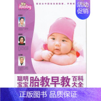 [正版]书籍 聪明宝宝胎教早教百科大全 中国优生科学协会 中国妇女出版社 育儿与家教 9787512702752