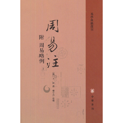 正版新书]周易注(附周易略例)/易学典籍选刊(魏)王弼|校注:楼宇