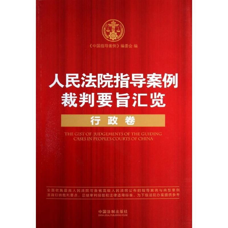 正版新书]行政卷-人民法院指导案例裁判要旨汇览《中国指导案例
