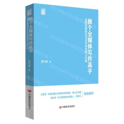 [N]做个全媒体写作高手(全媒体新闻采访与写作范例100篇)/范例100-9787517142300