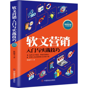 醉染图书软文营销入门与实战技巧9787520804554