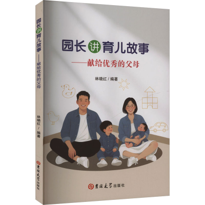 正版新书]园长讲育儿故事——献给优秀的父母林晓红 编著 编9787