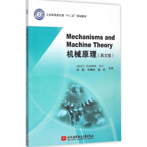 醉染图书机械原理9787512413962