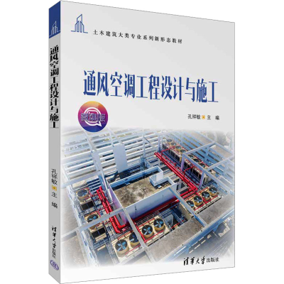 正版新书]通风空调工程设计与施工 微课版孔祥敏 编978730263692