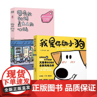 我是你的小狗 +带壳的牡蛎是大人的心脏 大绵羊BOBO等 绘 绘本