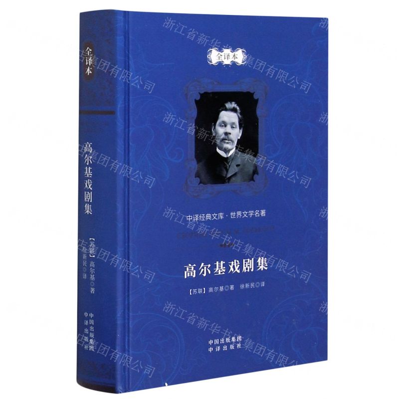 [N]高尔基戏剧集(全译本)(精)/世界文学名著/中译经典文库-9787500161202