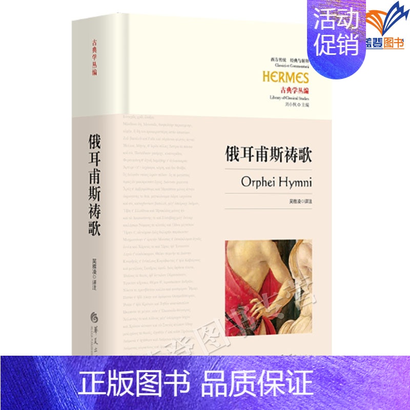 [正版]俄耳甫斯祷歌古希腊神话经典吴雅凌教授全新修订详细笺注宗教诗歌文学哲学知识读物赫西俄德柏拉图欧洲古典学历史散佚文献