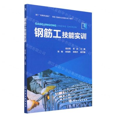 [N]钢筋工技能实训-9787122426628