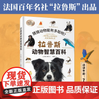 拉鲁斯动物智慧百科(猜猜动物能有多聪明?)