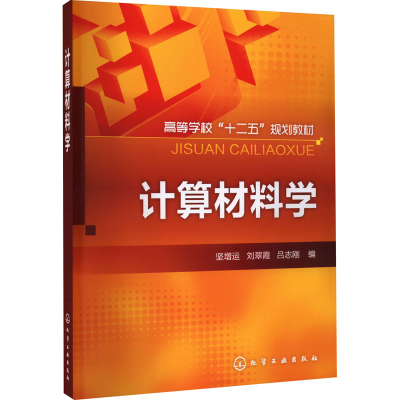 醉染图书计算材料学9787122137845