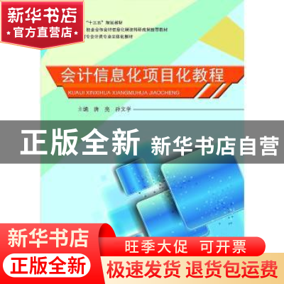 正版 会计信息化项目化教程 唐亮,孙文学 哈尔滨工程大学出版社