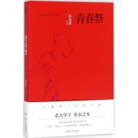 正版新书]青春祭张曼菱9787220103094