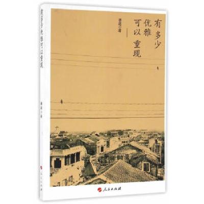 正版新书]有多少优雅可以重现蔡葩 著9787010163895