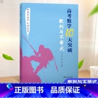 [正版]2021高考数学10天突破 数列与不等式 高考数学专项训练必刷题知识大全复习资料练习高中高一二三数学题辅导书数列