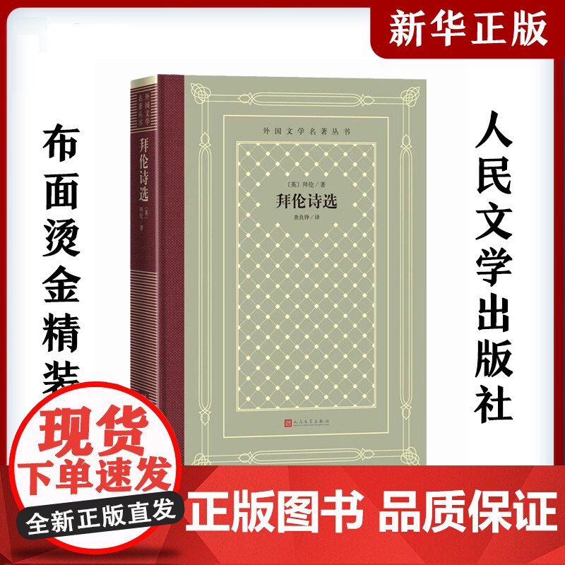 正版精装 拜伦诗选 [英] 拜伦著 网格本人文社外国文学名著丛书 人民文学出版社 中小学生课外阅读书目世界名著外国文学小