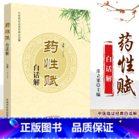[正版]药性赋白话解 书籍 中医书籍药学中药书中草药书籍 中医临床实用丛书适合中医院校学生临床中医师 中国中医药出版社