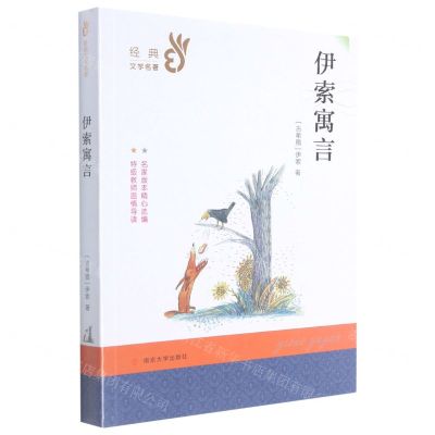[N]伊索寓言/经典文学名著-9787305209697
