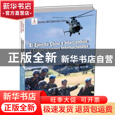 正版 走向世界的中国军队:西班牙文 彭庭法[等]著 五洲传播出版社