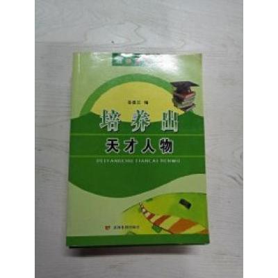 正版新书]培养出天才人物--培养优等生岳墨兰编9787550906006