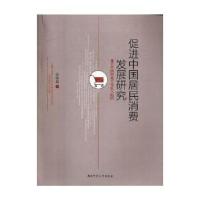 正版新书]促进中国居民消费发展研究:兼论中国跨越中等收入陷阱