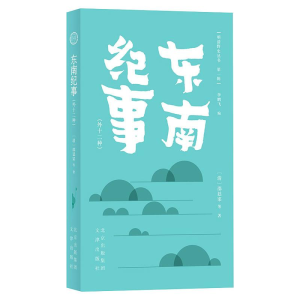 [M]东南纪事(外十二种)-9787805547091