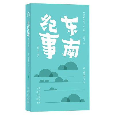 [M]东南纪事(外十二种)-9787805547091