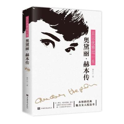 正版新书]且以优雅过一生 奥黛丽·赫本传鲁中石9787511383853