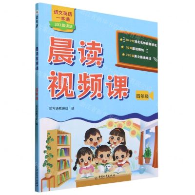 [N]晨读视频课(4年级)/语文英语一本通-9787513726061