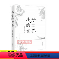 [正版]庄子的世界 王景琳 徐匋著中华书局出版2019年中国好书简体横排哲学儒家普及读物书籍