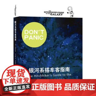 银河系漫游五部曲 平装共5册 科幻小说 银河系搭车客指南 生命宇宙以及一切 宇宙尽头的餐馆 再会谢谢所有的鱼 基本无害