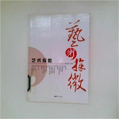 正版新书]艺术探微彭运生 著9787509406069