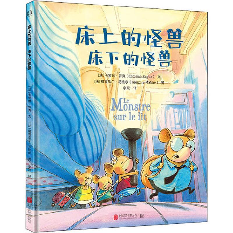 正版新书]床上的怪兽床下的怪兽卡罗琳·罗克9787559642561